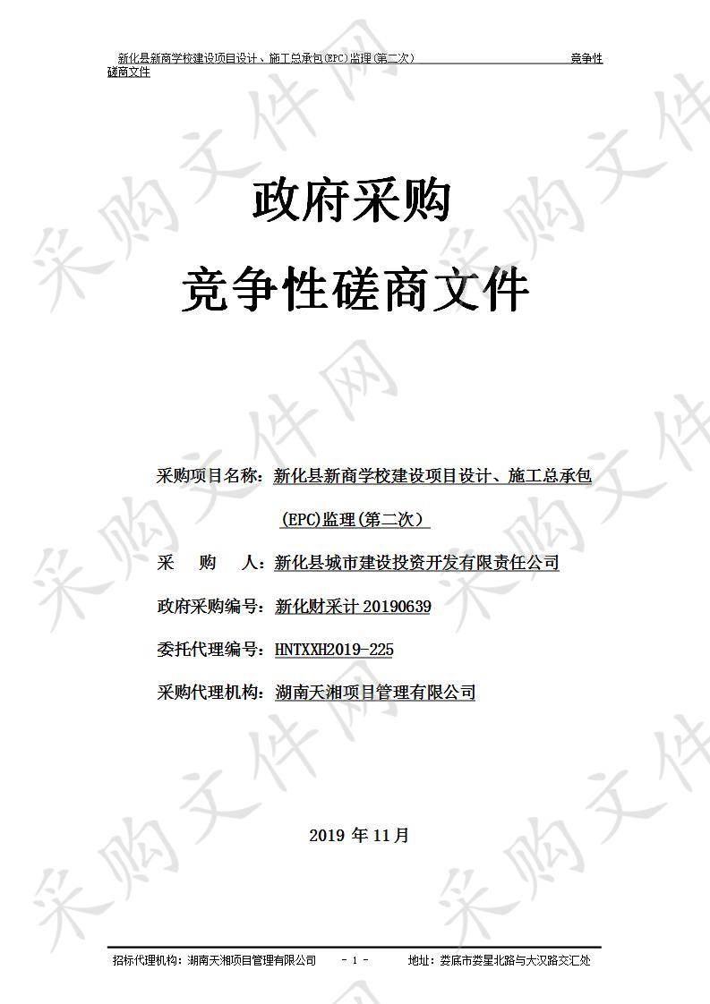 新化县新商学校建设项目设计、施工总承包(EPC)监理(第二次）