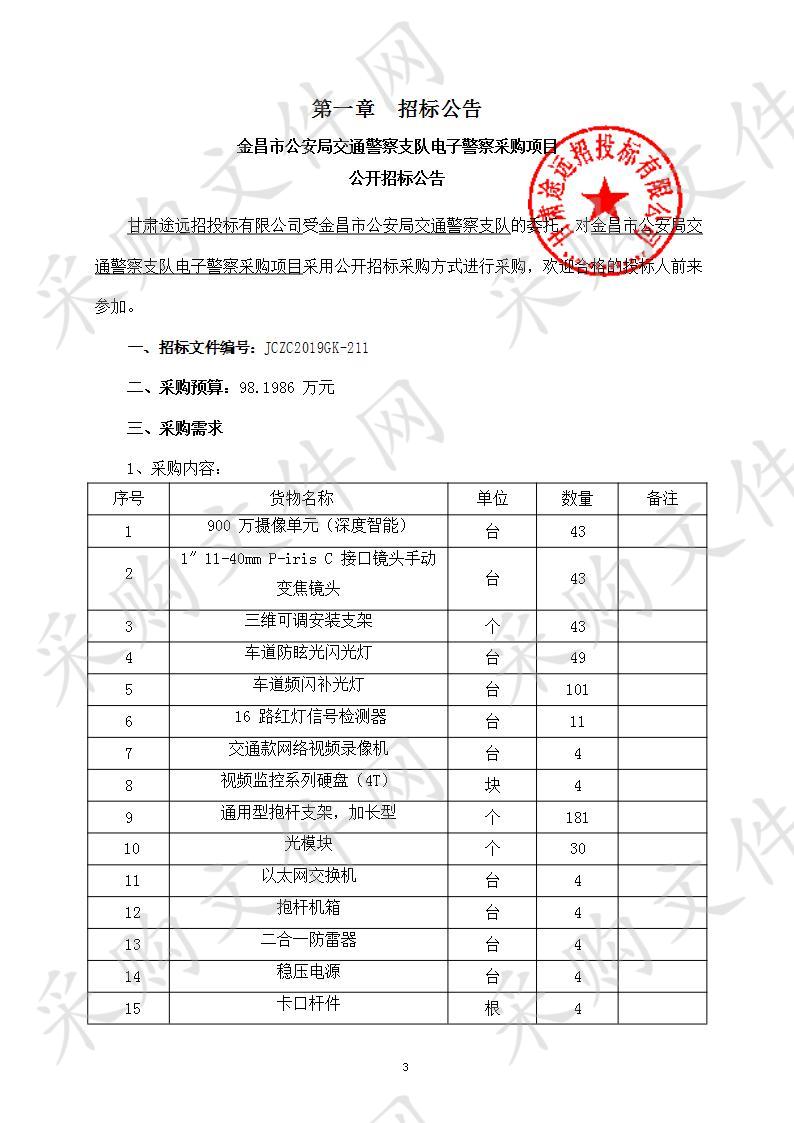 金昌市公安局交通警察支队电子警察采购项目