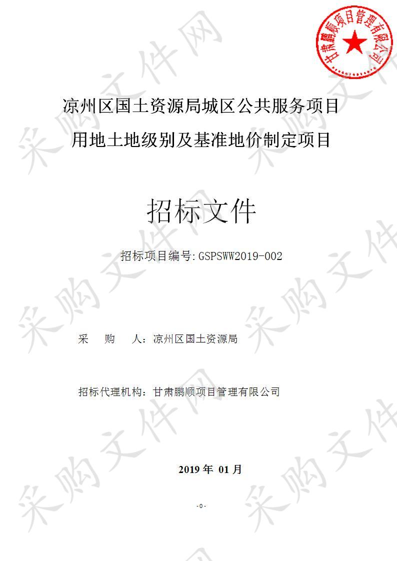 凉州区国土资源局城区公共服务项目用地土地级别及基准地价制定项目