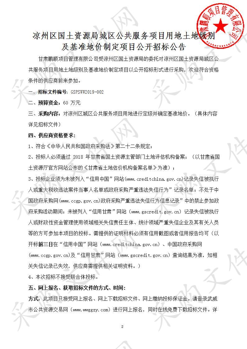 凉州区国土资源局城区公共服务项目用地土地级别及基准地价制定项目