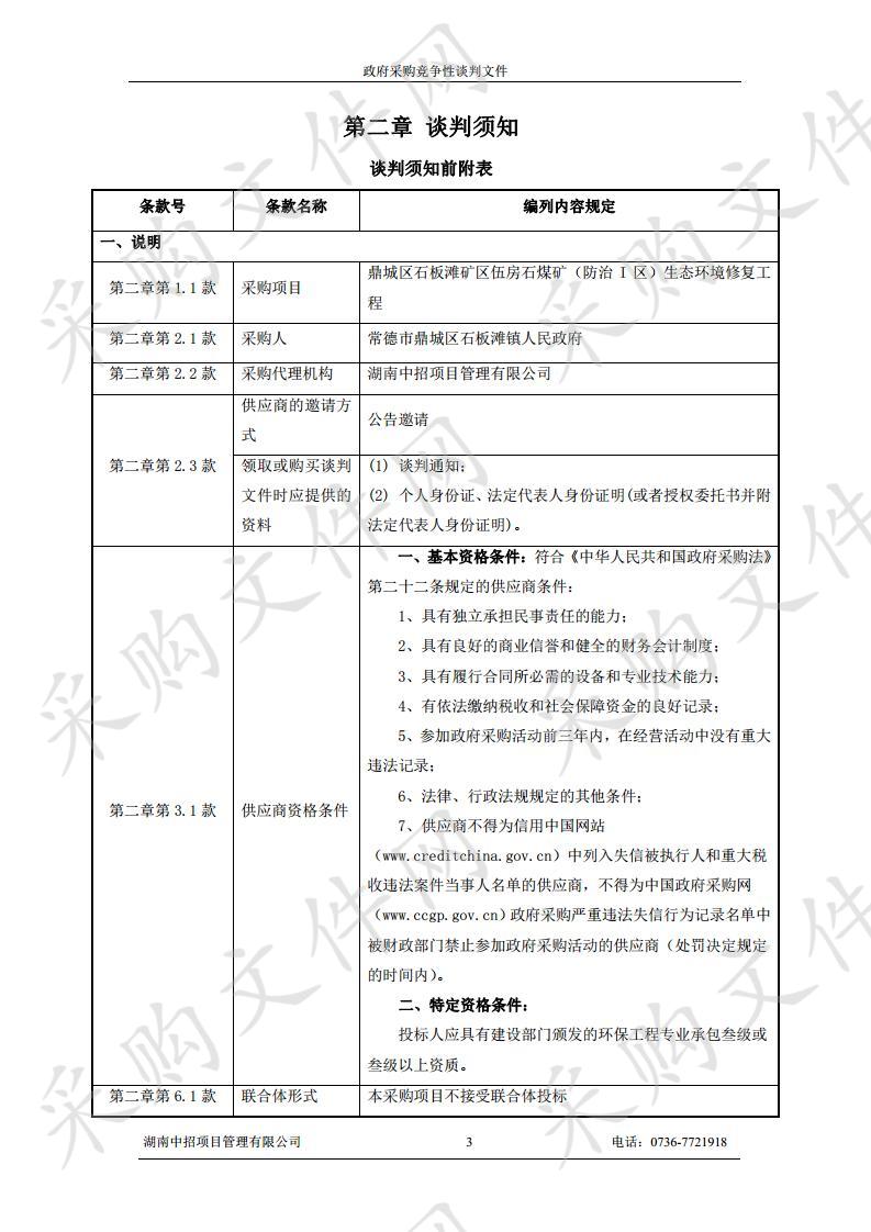 鼎城区石板滩矿区伍房石煤矿（防治I区）生态环境修复工程