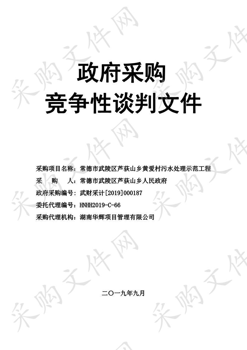 常德市武陵区芦荻山乡人民政府黄爱村污水处理示范工程