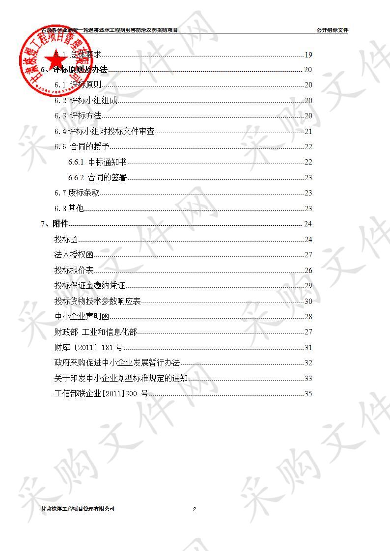 古浪县林业局新一轮退耕还林工程病虫害防治农药采购项目