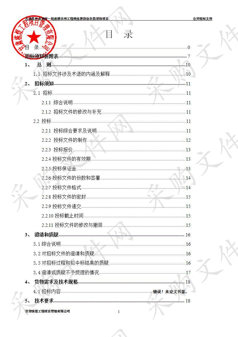 古浪县林业局新一轮退耕还林工程病虫害防治农药采购项目