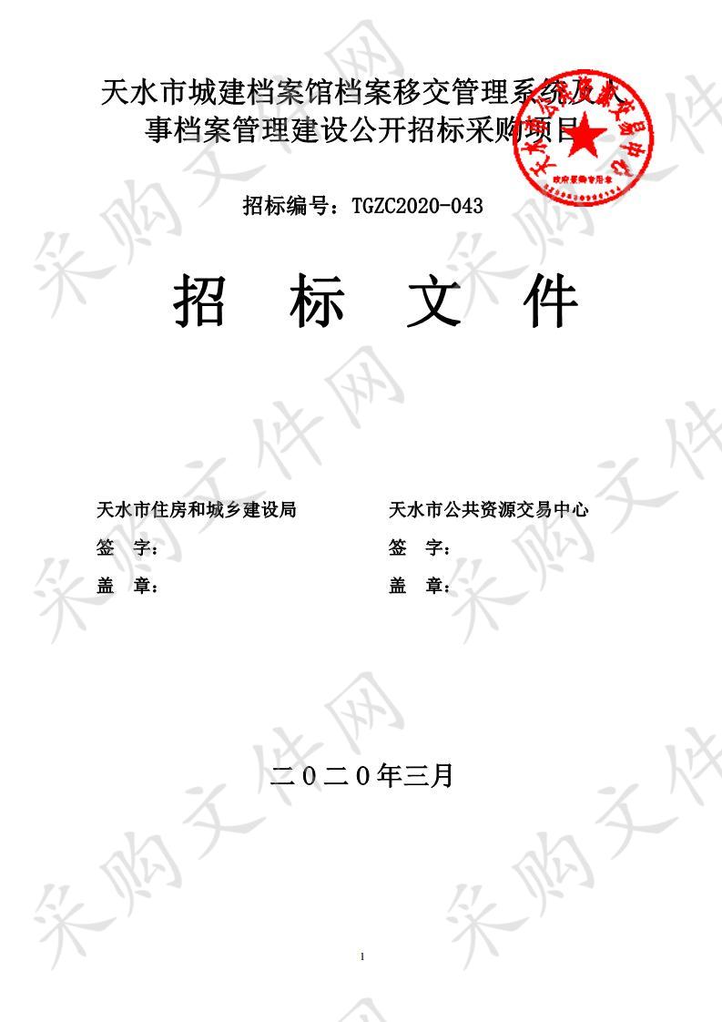 天水市城建档案馆档案移交管理系统及人事档案管理建设公开招标采购项目