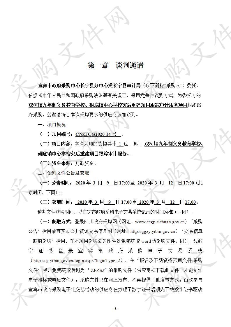 长宁县审计局双河镇九年制义务教育学校、硐底镇中心学校灾后重建项目跟踪审计服务项目采购