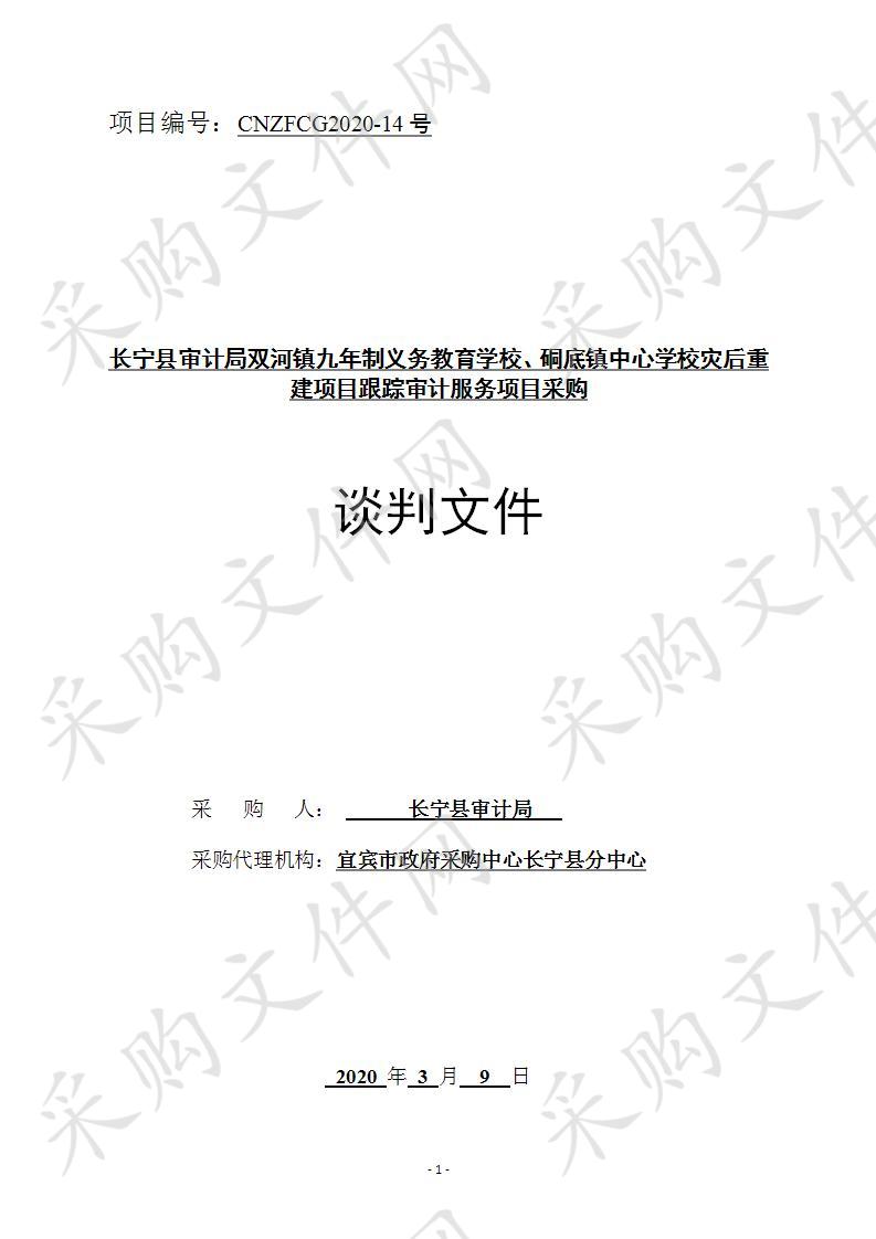 长宁县审计局双河镇九年制义务教育学校、硐底镇中心学校灾后重建项目跟踪审计服务项目采购