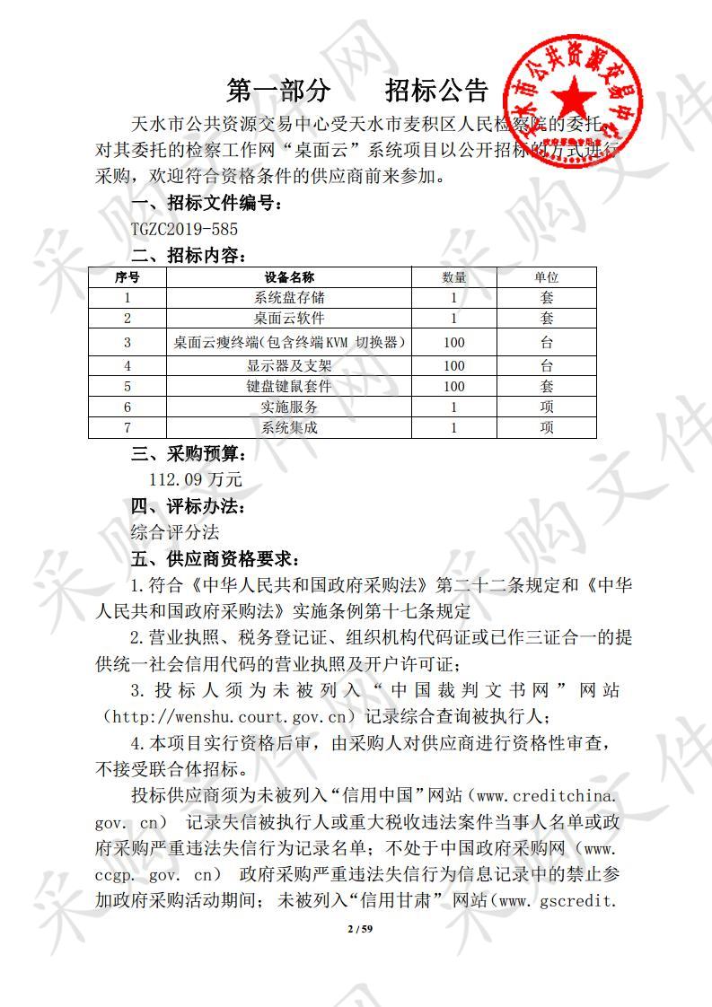 天水市麦积区人民检察院检察工作网“桌面云”系统公开招标采购项目