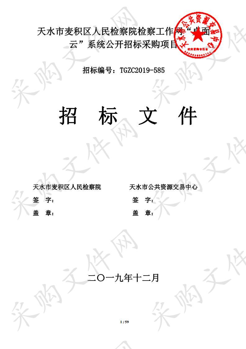 天水市麦积区人民检察院检察工作网“桌面云”系统公开招标采购项目