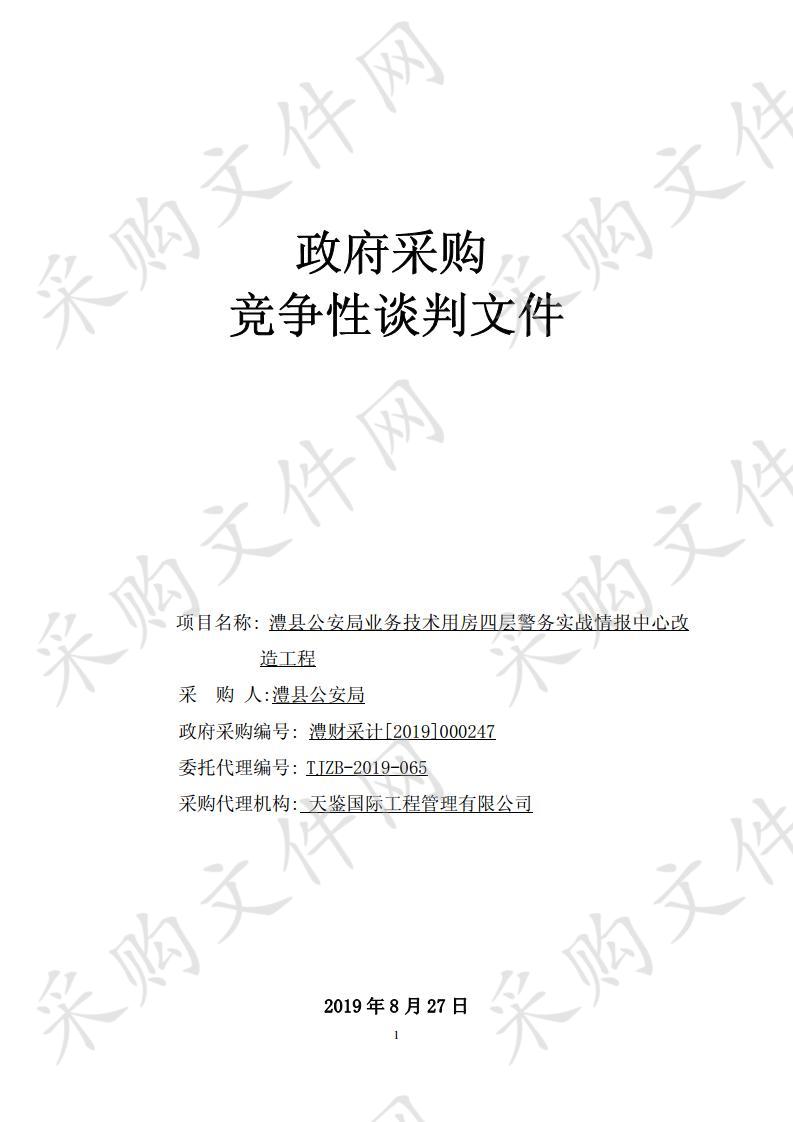 澧县公安局业务技术用房四层警务实战情报中心改造工程