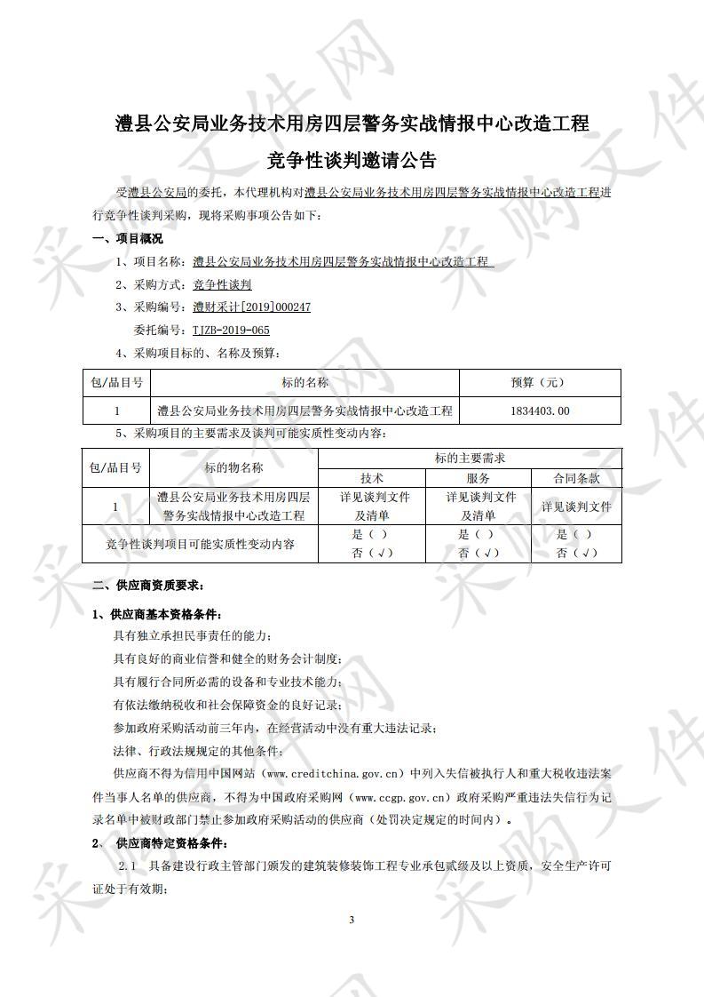 澧县公安局业务技术用房四层警务实战情报中心改造工程