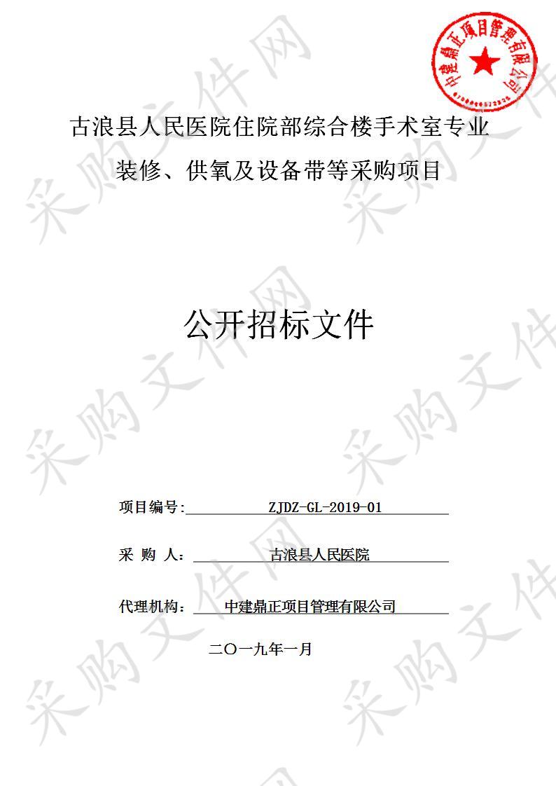 古浪县人民医院住院部综合楼手术室专业装修、供氧及设备带等采购项目