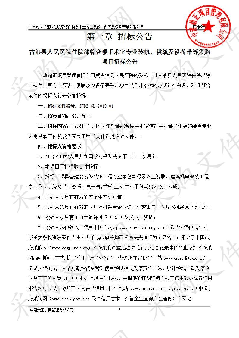 古浪县人民医院住院部综合楼手术室专业装修、供氧及设备带等采购项目