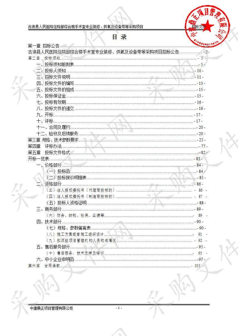 古浪县人民医院住院部综合楼手术室专业装修、供氧及设备带等采购项目