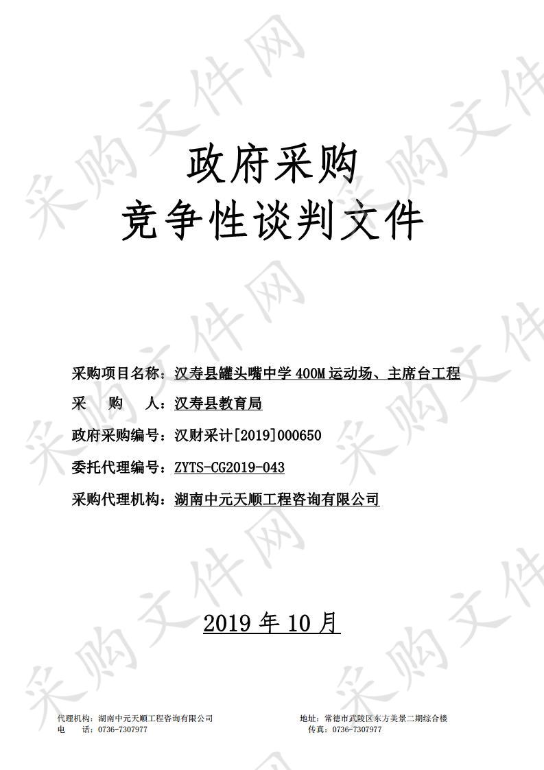 汉寿县罐头嘴中学400M运动场、主席台工程