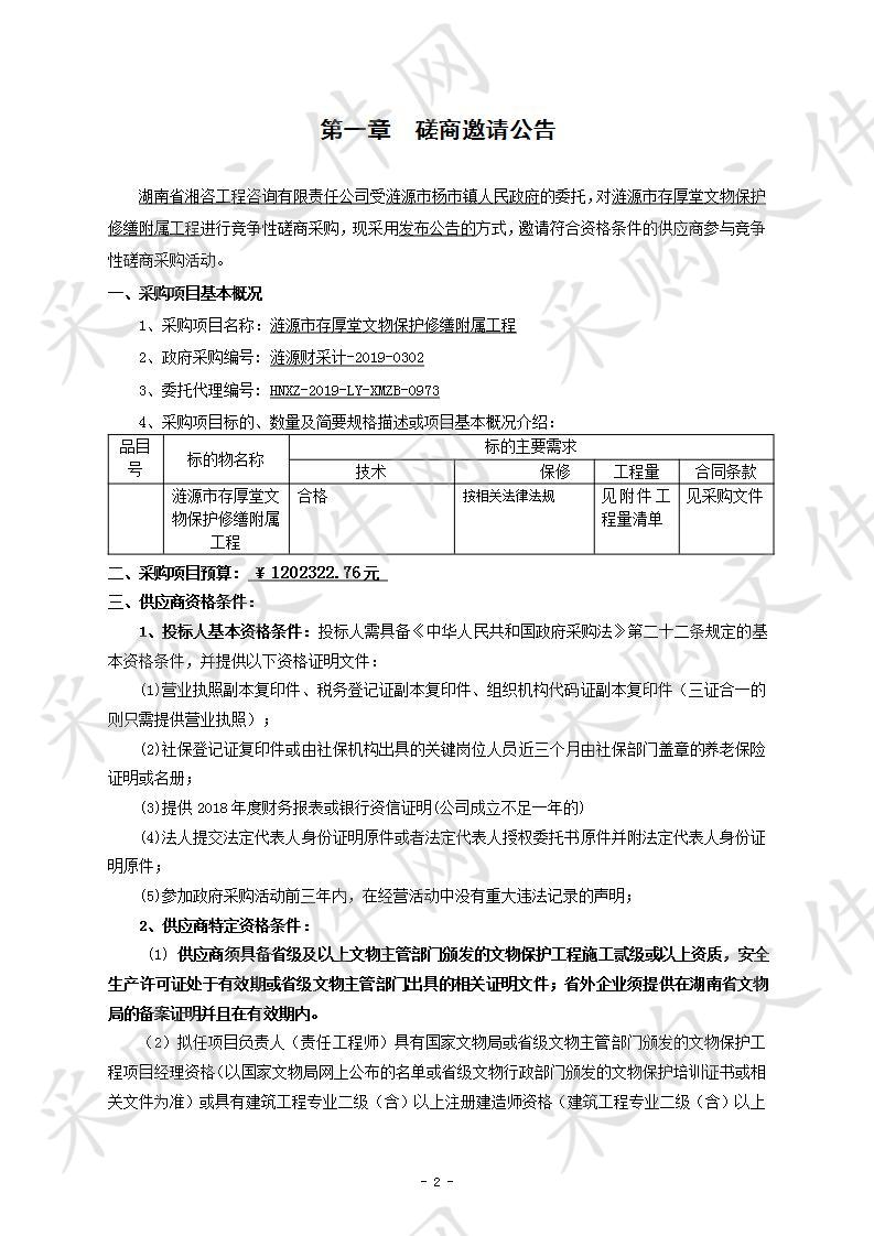 涟源市存厚堂文物保护修缮附属工程