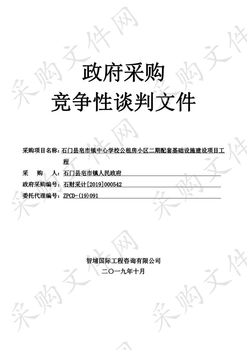 石门县皂市镇中心学校公租房小区二期配套基础设施建设项目工程