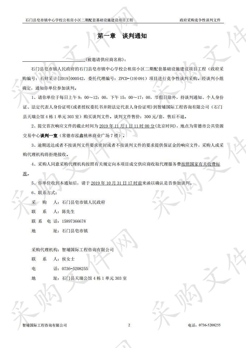 石门县皂市镇中心学校公租房小区二期配套基础设施建设项目工程