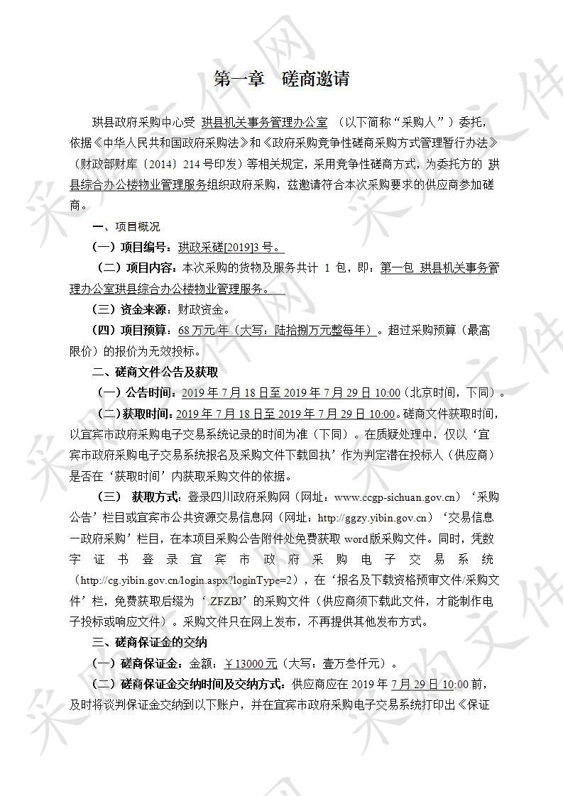 	珙县机关事务管理办公室珙县综合办公楼物业管理服务