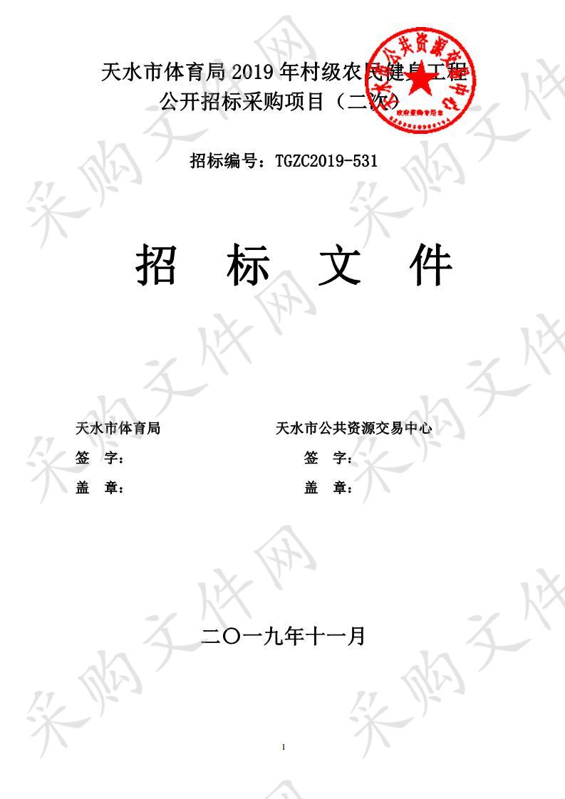 天水市体育局2019年村级农民健身工程公开招标采购项目