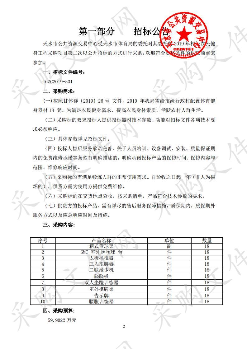 天水市体育局2019年村级农民健身工程公开招标采购项目