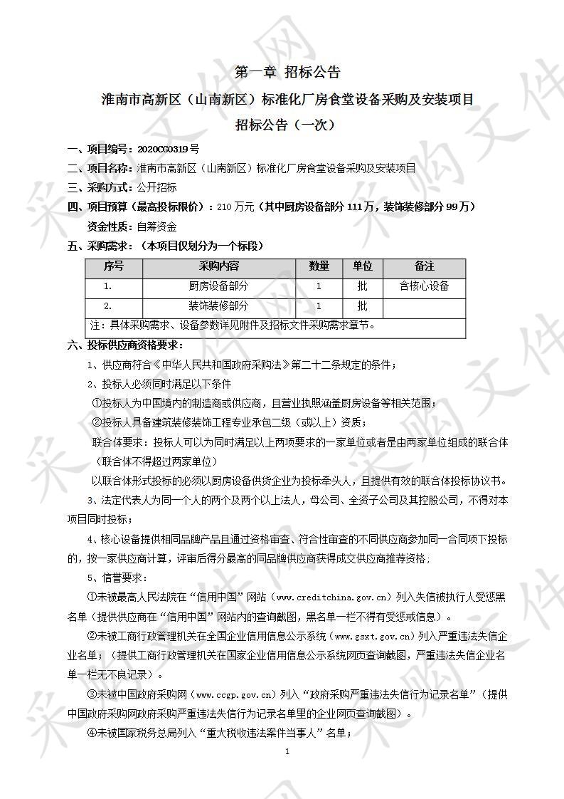 淮南市高新区（山南新区）标准化厂房食堂设备采购及安装项目