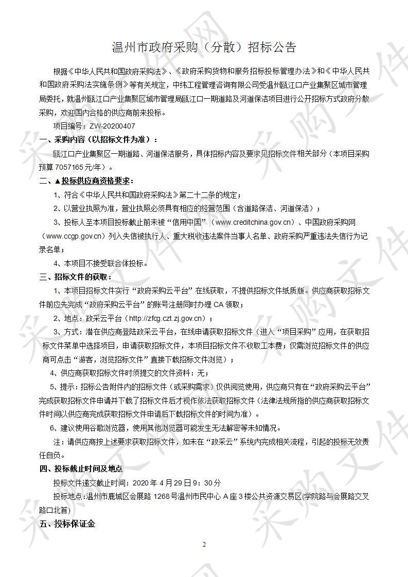 温州瓯江口产业集聚区城市管理局瓯江口一期道路及河道保洁项目