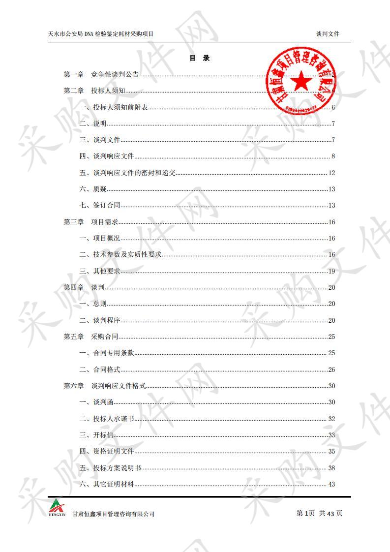 天水市公安局DNA检验鉴定耗材采购项目