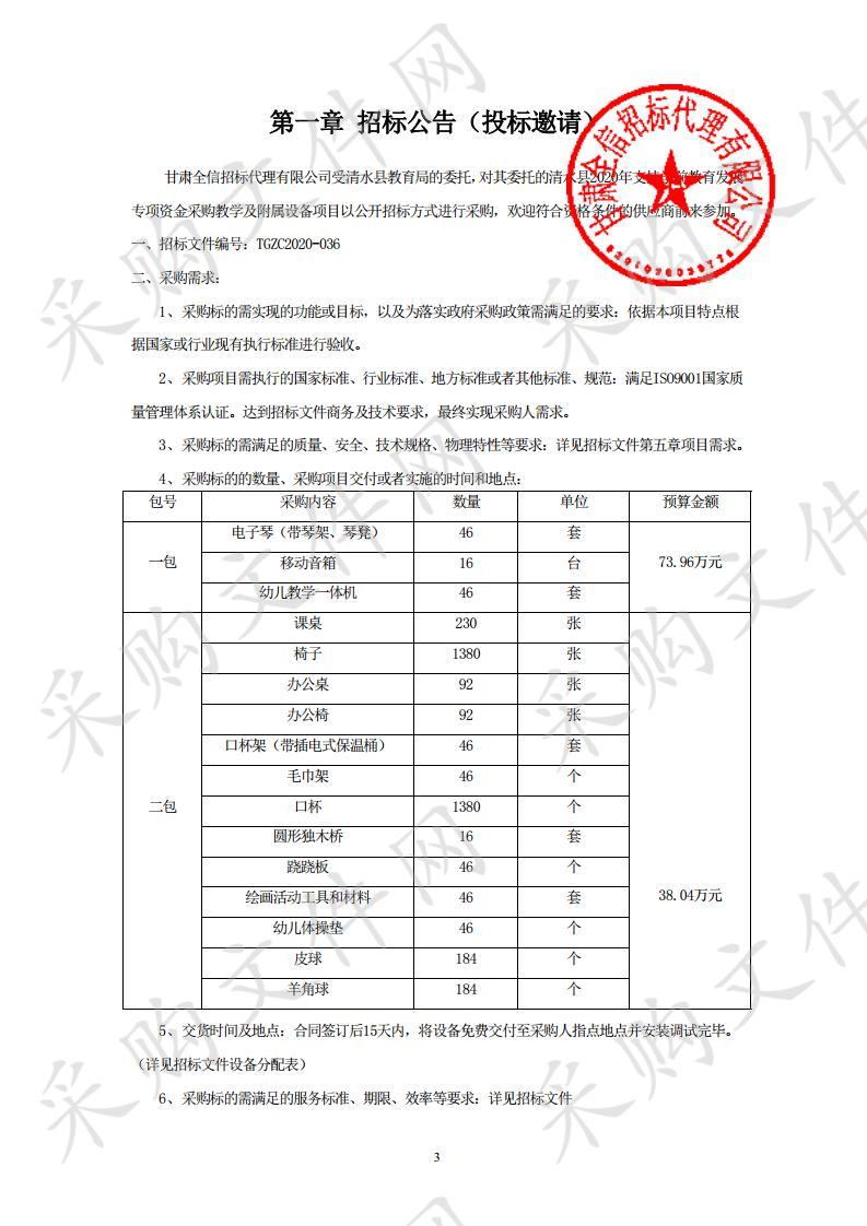 清水县2020年支持学前教育发展专项资金采购教学及附属设备公开招标项目二包