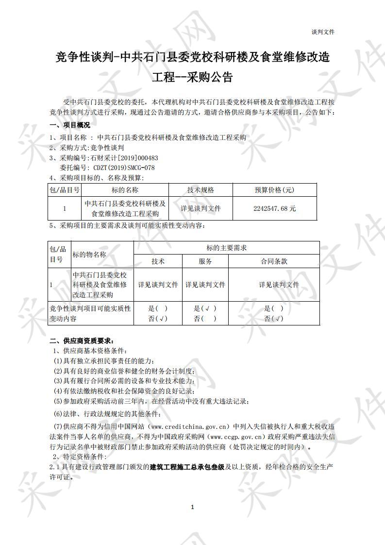 中共石门县委党校科研楼及食堂维修改造工程采购