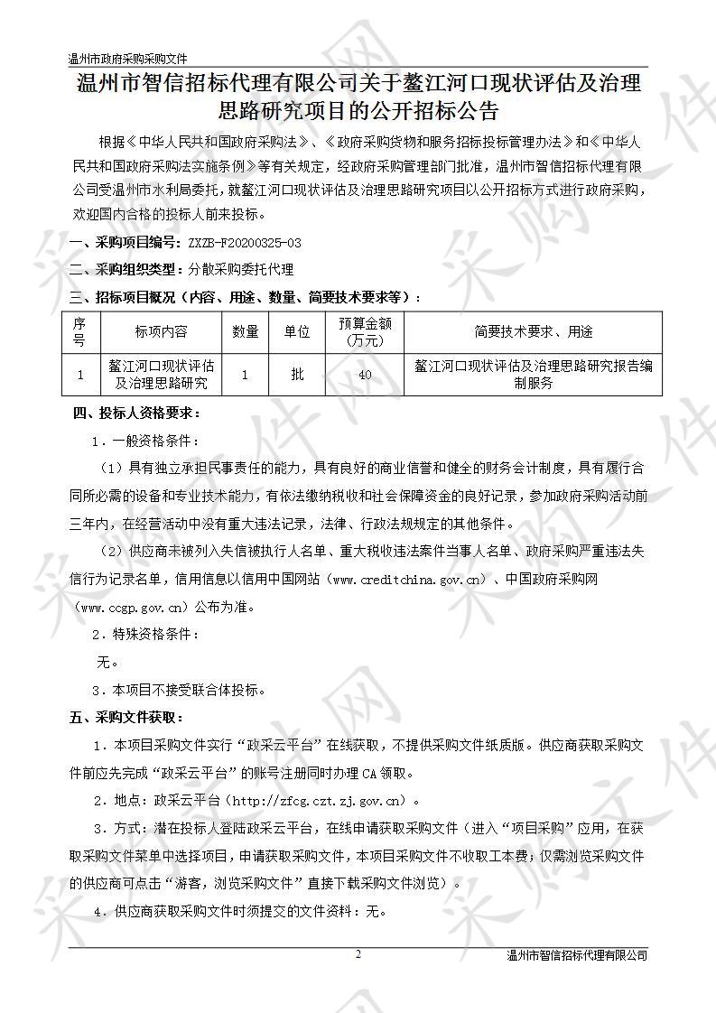 鳌江河口现状评估及治理思路研究项目