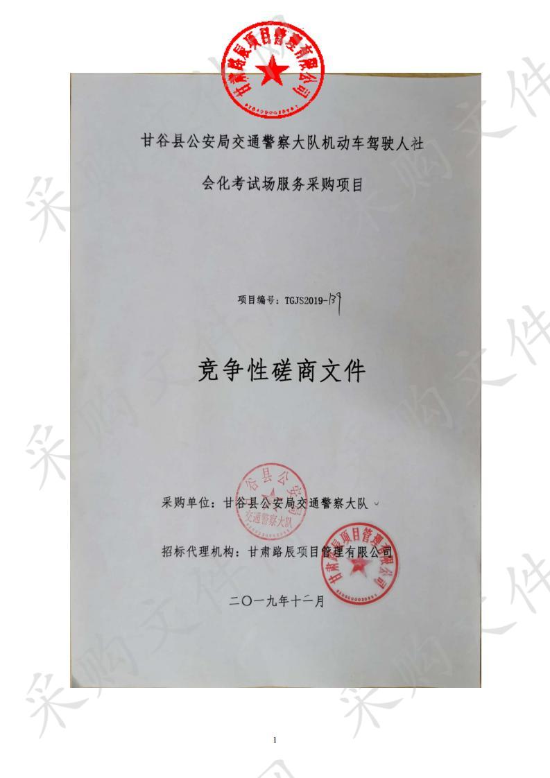 甘谷县公安局交通警察大队机动车驾驶人社会化考试场服务