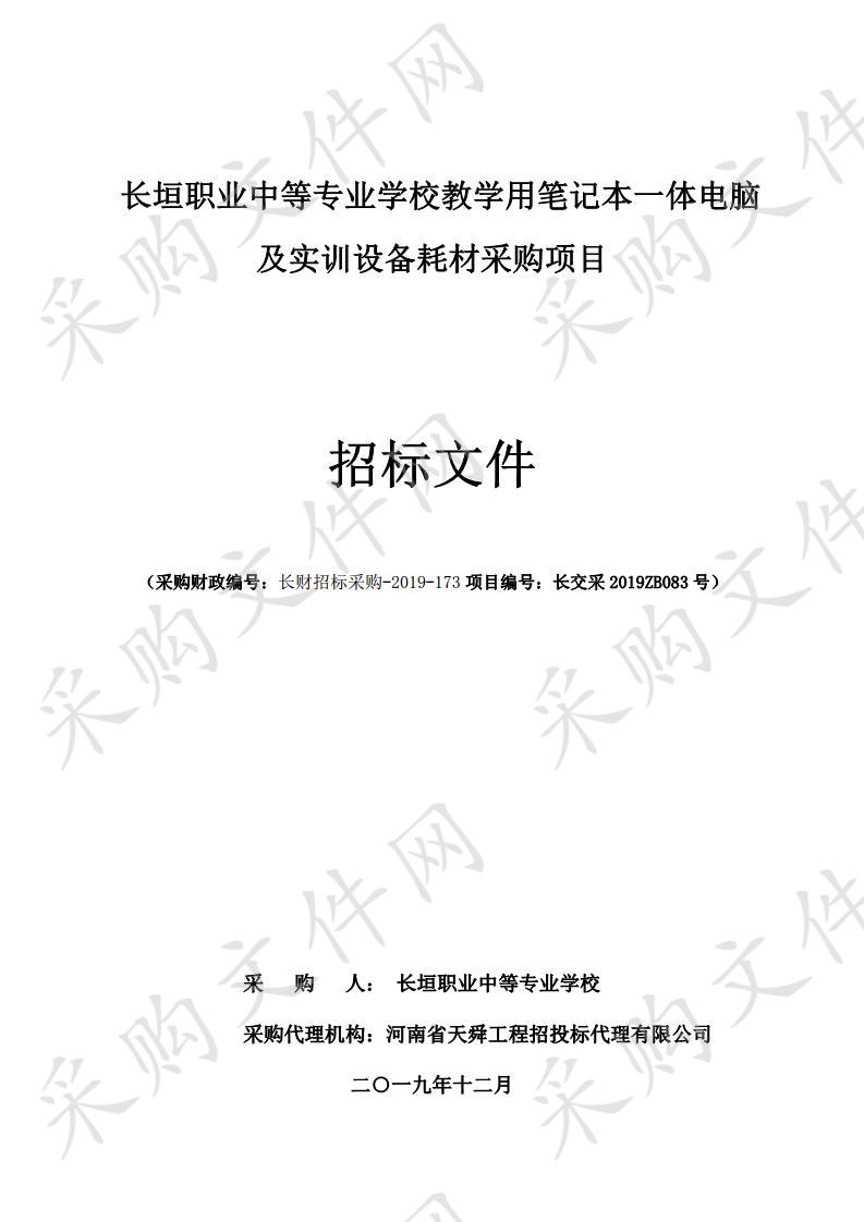 长垣职业中等专业学校教学用笔记本一体电脑及实训设备耗材采购项目