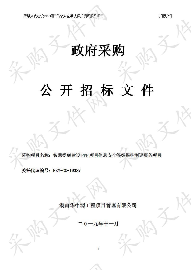 智慧娄底建设PPP项目信息安全等级保护测评服务项目 