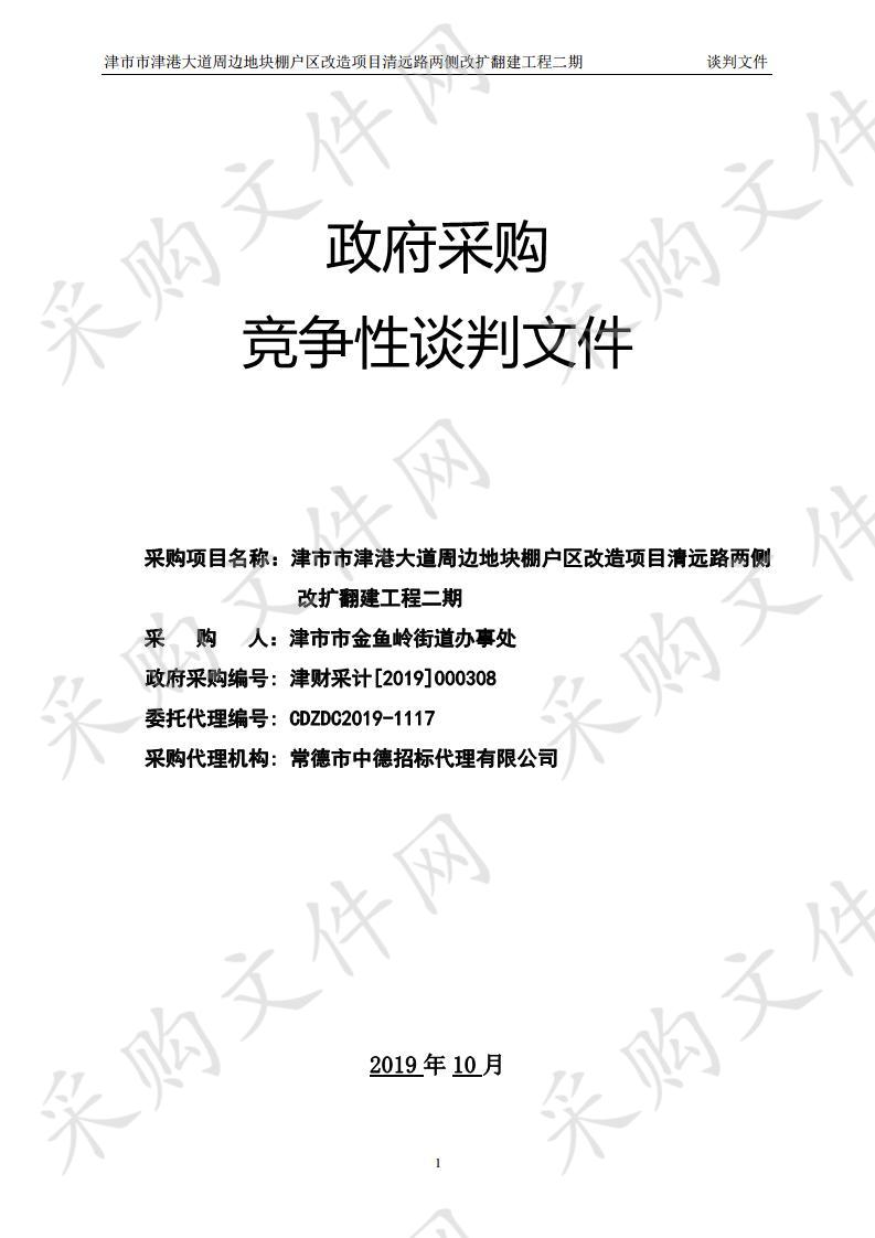 津市市津港大道周边地块棚户区改造项目清远路两侧改扩翻建工程二期