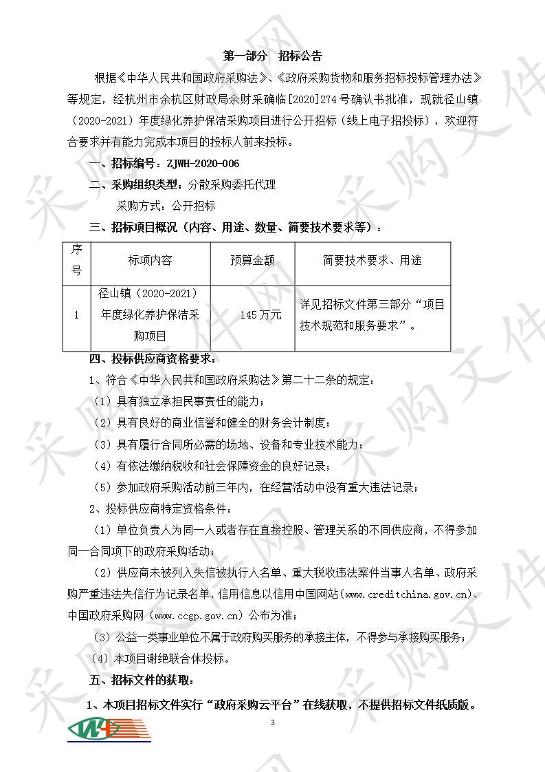 径山镇（2020-2021）年度绿化养护保洁采购项目