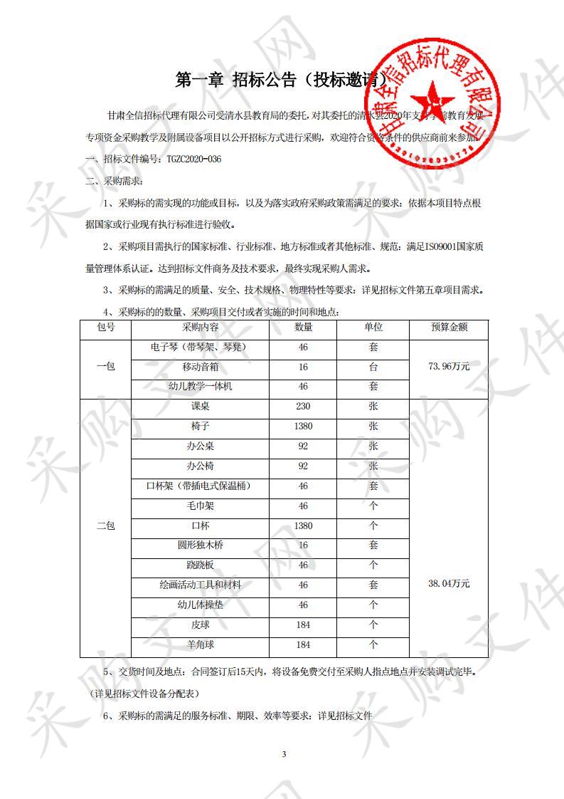 清水县2020年支持学前教育发展专项资金采购教学及附属设备公开招标项目一包