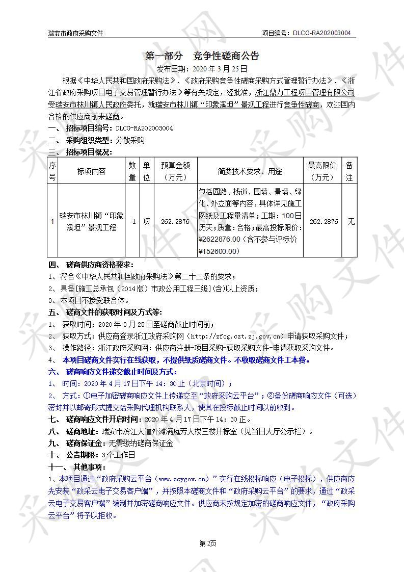 瑞安市林川镇“印象溪坦”景观工程