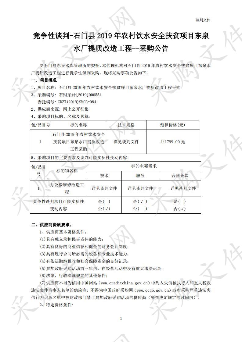 石门县2019年农村饮水安全扶贫项目东泉水厂提质改造工程采购