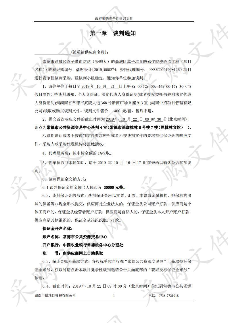 鼎城区蒿子港血防站住院楼改造工程