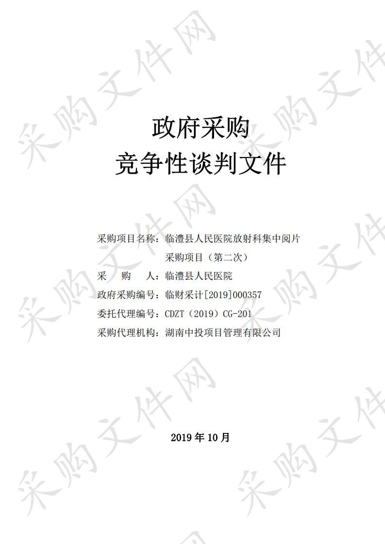 临澧县人民医院放射科集中阅片采购项目