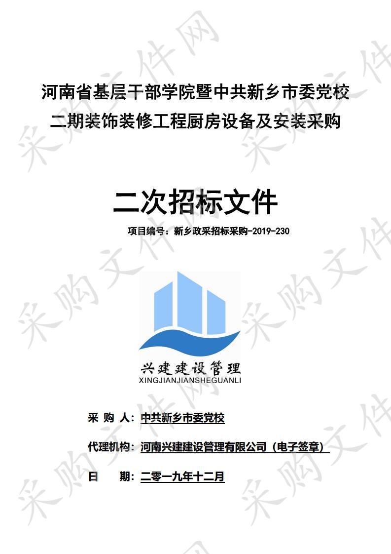 河南省基层干部学院暨中共新乡市委党校二期装饰装修工程厨房设备及安装采购项目