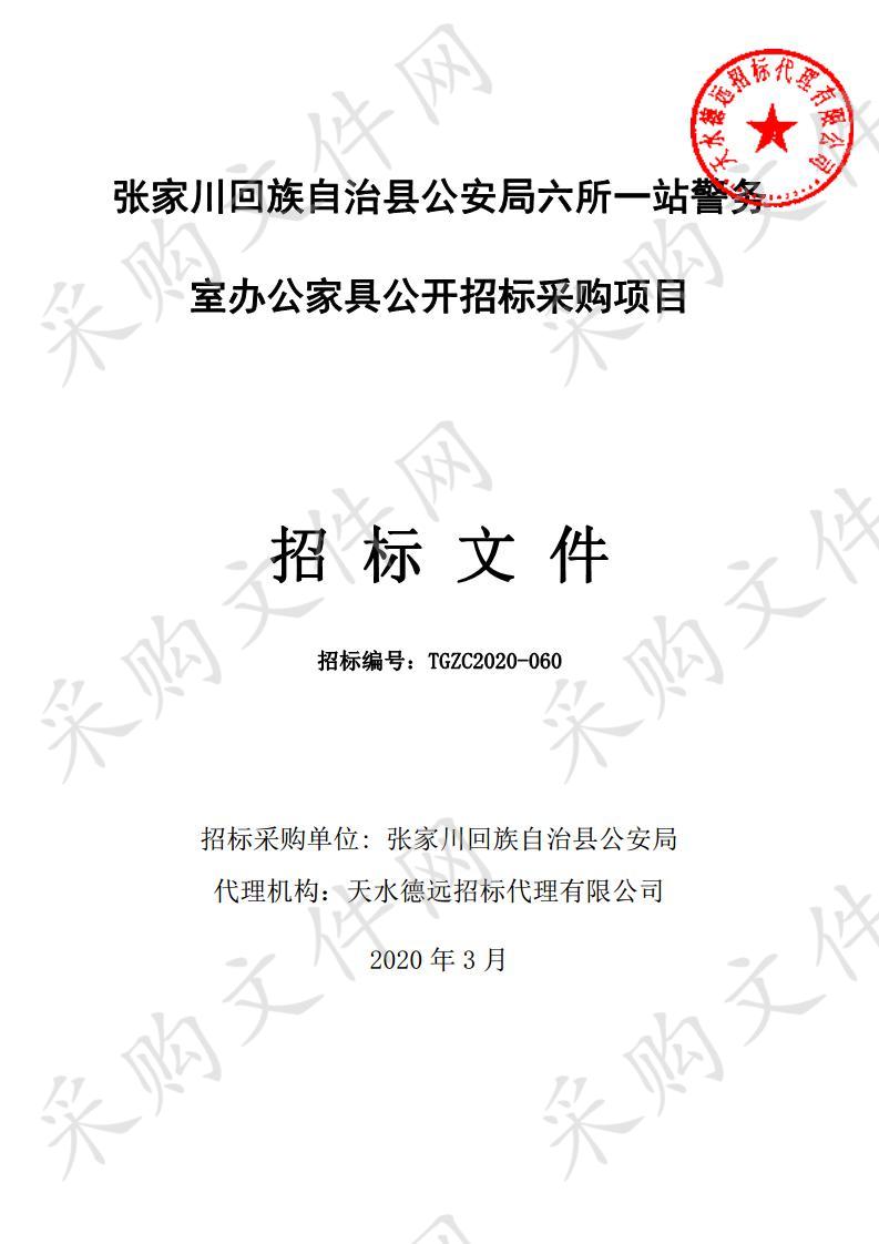 张家川回族自治县公安局六所一站警务室办公家具公开招标采购项目