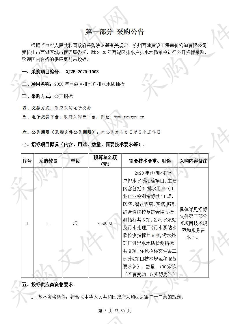 2020年西湖区排水户排水水质抽检