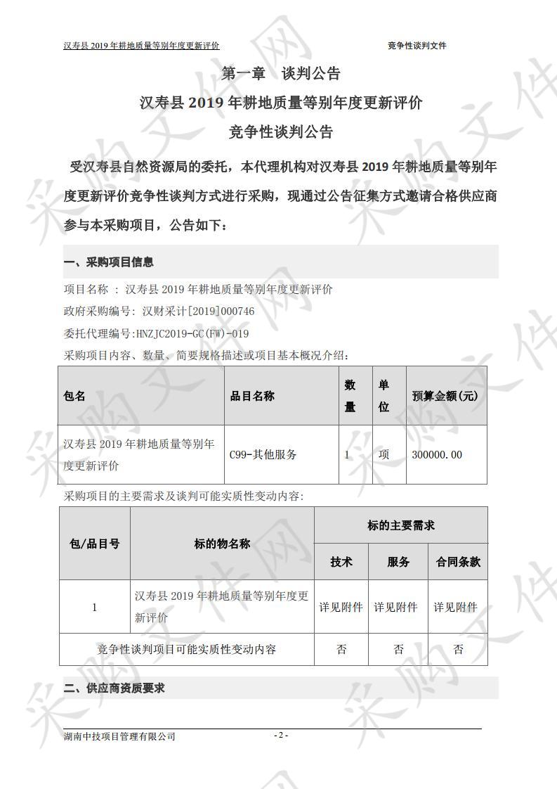 汉寿县2019年耕地质量等别年度更新评价