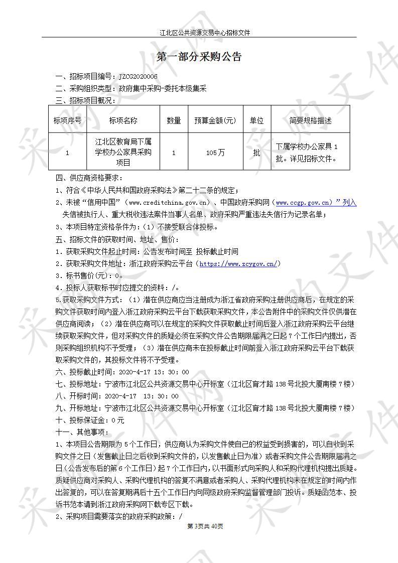 江北区教育局下属学校办公家具采购项目