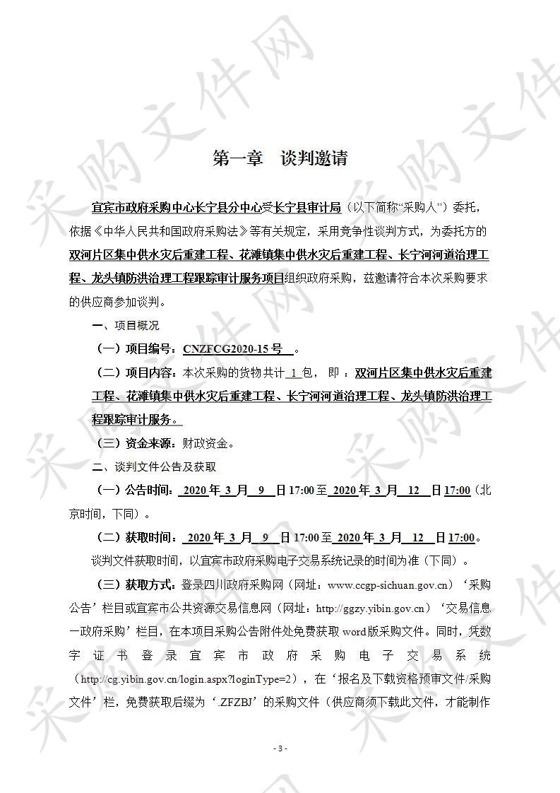 长宁县审计局双河片区集中供水灾后重建工程、花滩镇集中供水灾后重建工程、长宁河河道治理工程、龙头镇防洪治理工程跟踪审计服务项目采购