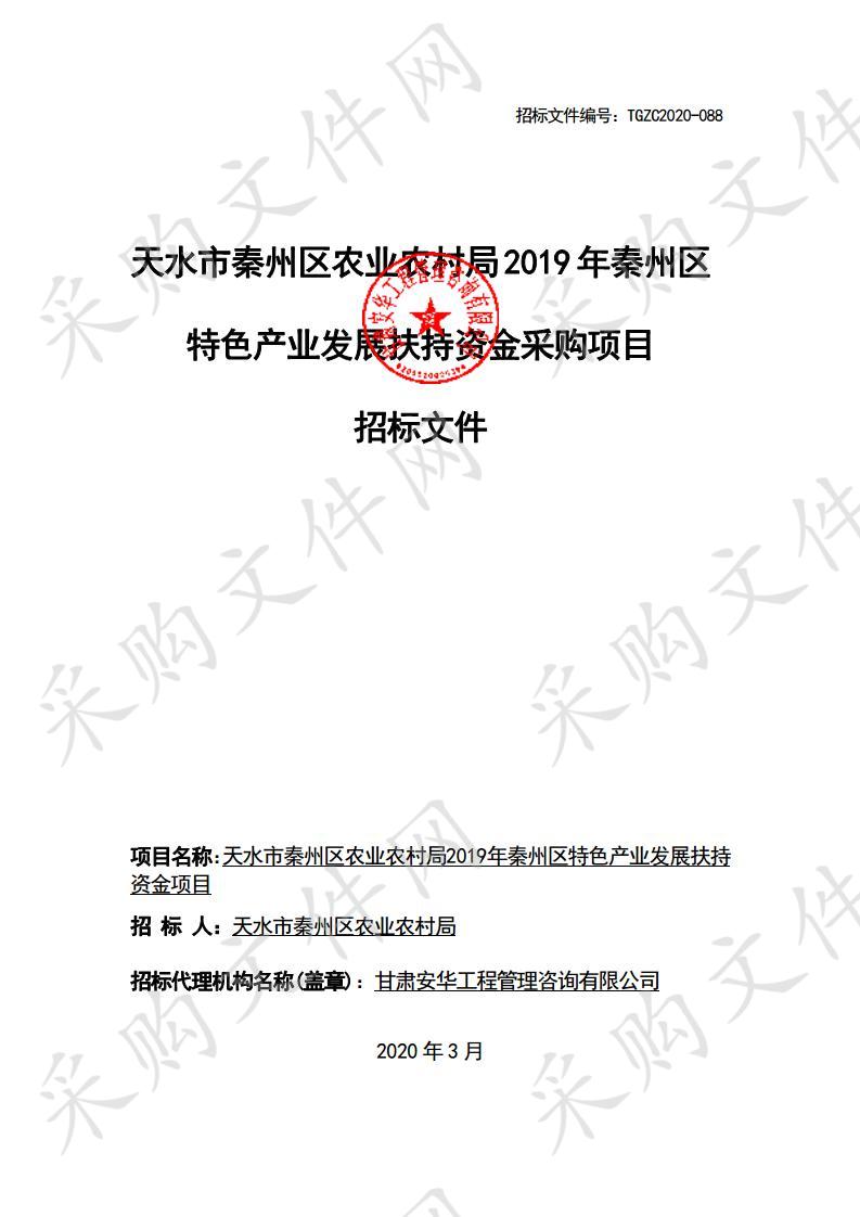 天水市秦州区农业农村局2019年秦州区特色产业发展扶持资金公开招标采购项目