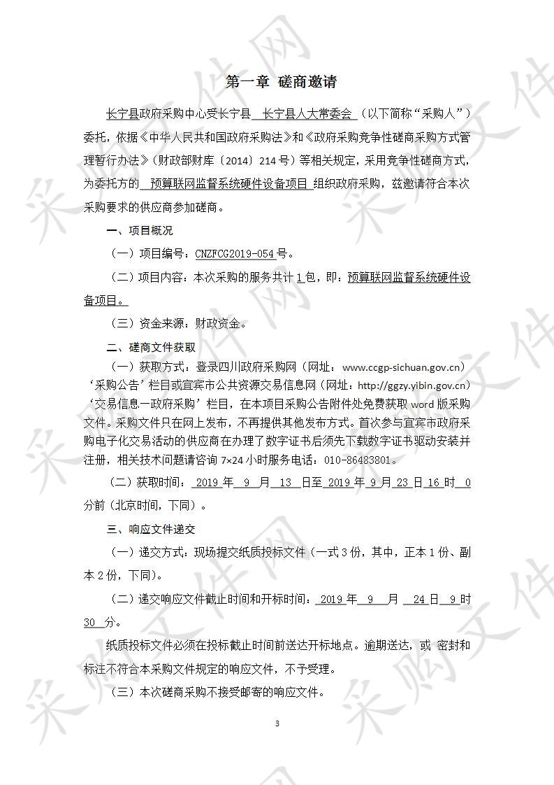 长宁县人大常委会预算联网监督系统硬件设备项目采购