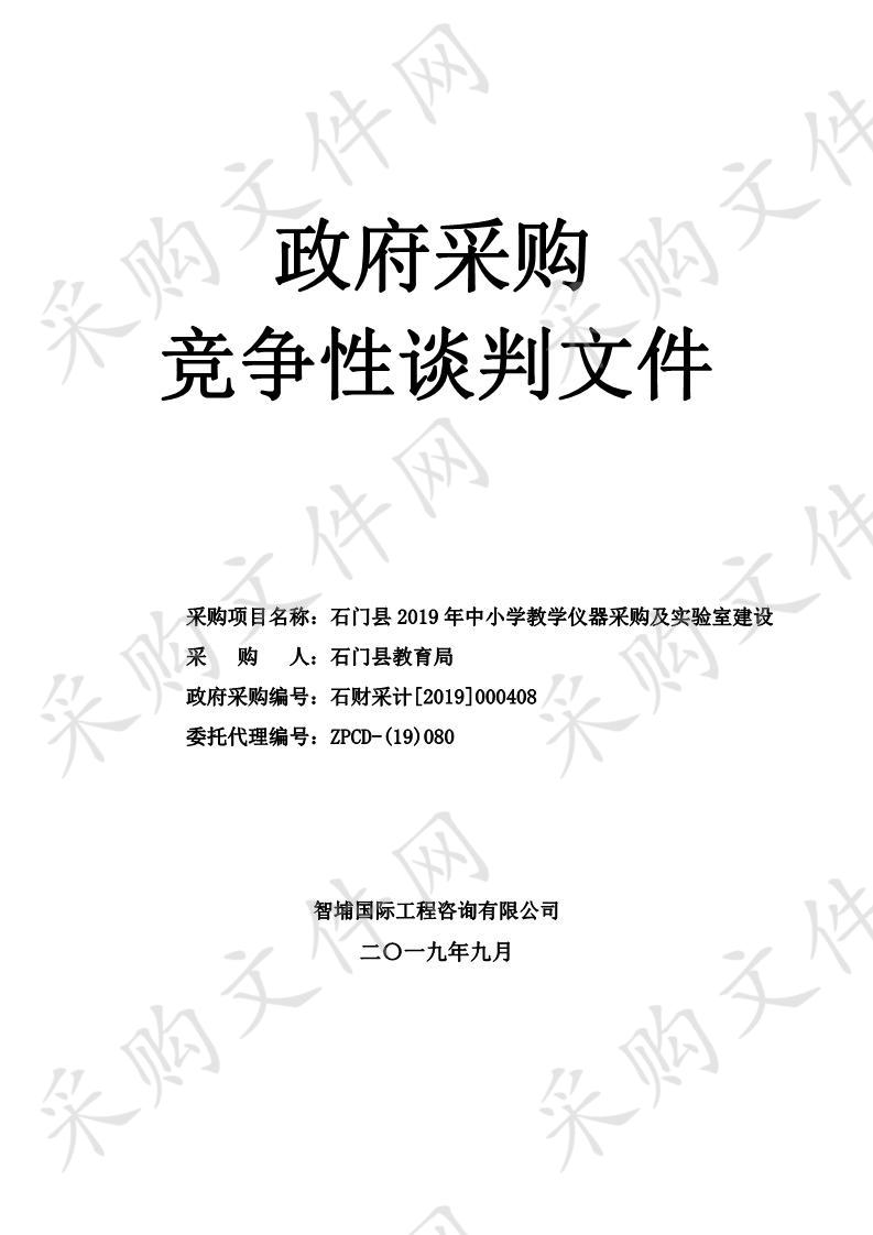 石门县2019年中小学教学仪器采购及实验室建设